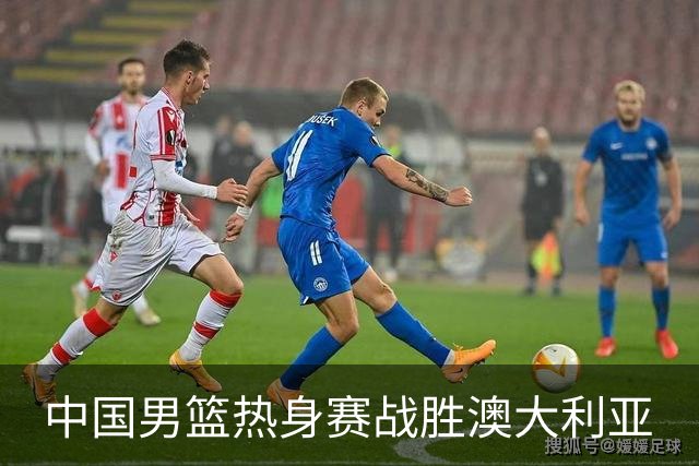 中国男篮热身赛战胜澳大利亚