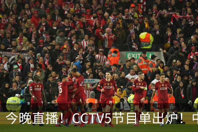 今晚直播！CCTV5节目单出炉！中国男篮迎亚洲劲敌 郭士强背水一战
