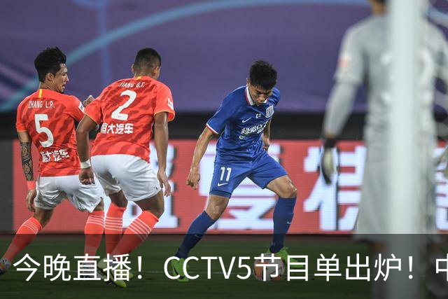 今晚直播！CCTV5节目单出炉！中国男篮迎亚洲劲敌 郭士强背水一战