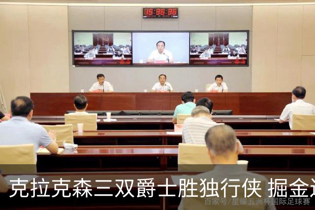 克拉克森三双爵士胜独行侠 掘金送黄蜂11连败