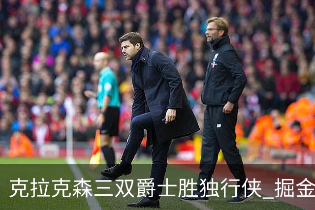 克拉克森三双爵士胜独行侠 掘金送黄蜂11连败