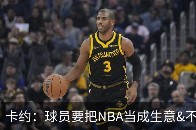 卡约：球员要把NBA当成生意&不要私人化 我愿意和任何人讨论交易