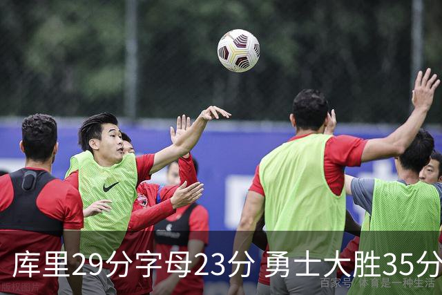 库里29分字母23分 勇士大胜35分终结雄鹿6连胜