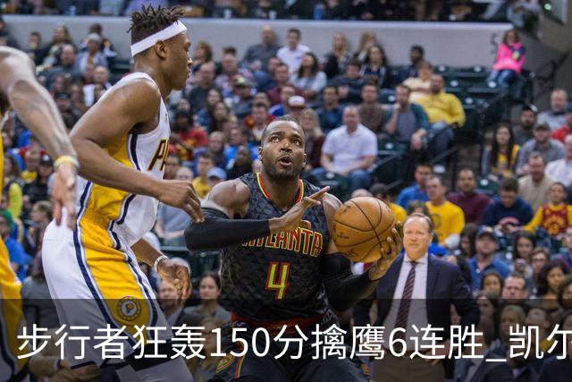 步行者狂轰150分擒鹰6连胜 凯尔特人大胜爵士