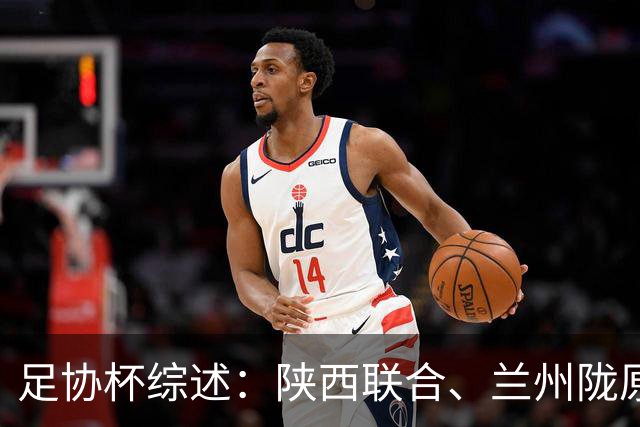 足协杯综述：陕西联合、兰州陇原竞技、大连可为下克上晋级16强