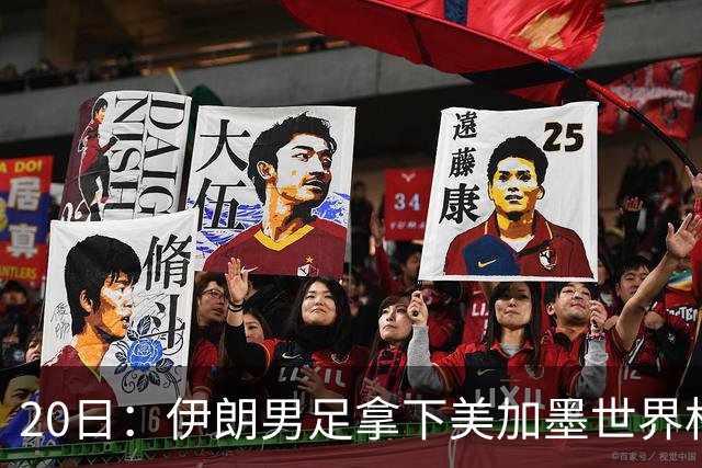 20日：伊朗男足拿下美加墨世界杯第1分却在深夜十点被强制逐出美国国境!